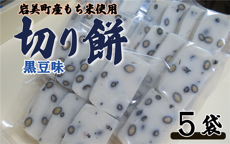 和楽の切り餅 黒豆味 5袋｜鳥取 もち モチ お餅【52014】