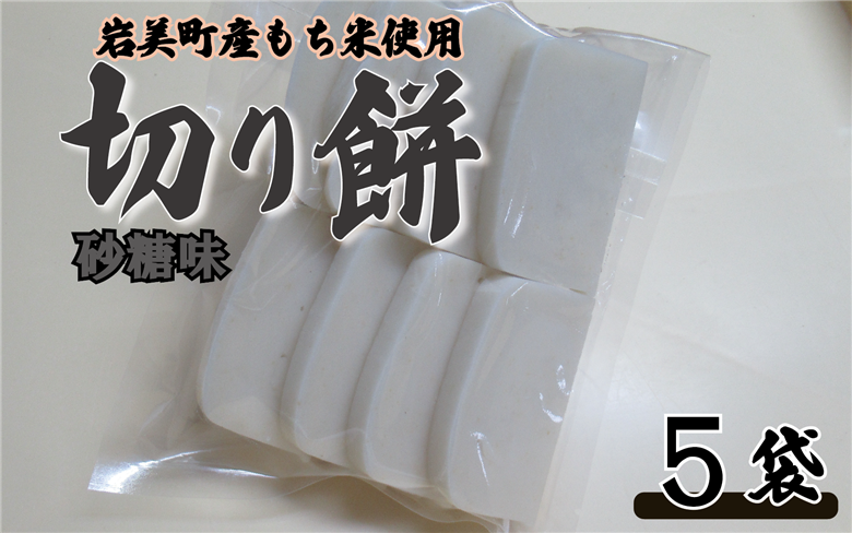 和楽の切り餅 砂糖味 5袋｜鳥取 もち モチ お餅【52015】