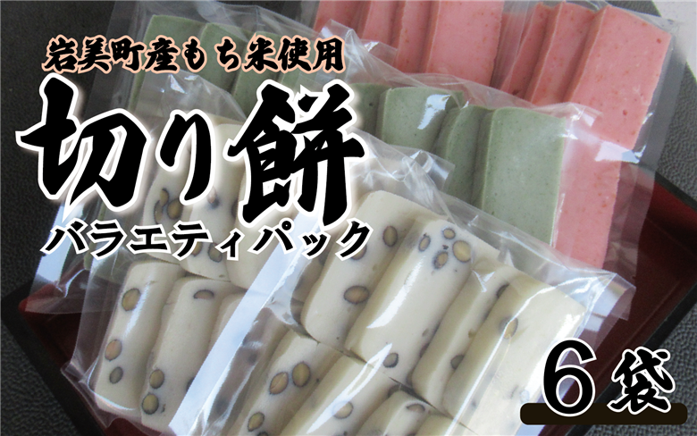 和楽の切り餅 バラエティセット｜鳥取 もち モチ お餅 よもぎ 黒豆 えび【52016】