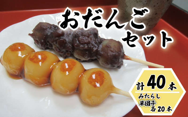 和楽 冷凍お団子セット（みたらし団子・草団子 各20本）40本｜鳥取 和菓子 菓子 だんご スイーツ パーティセット 冷凍【52018】
