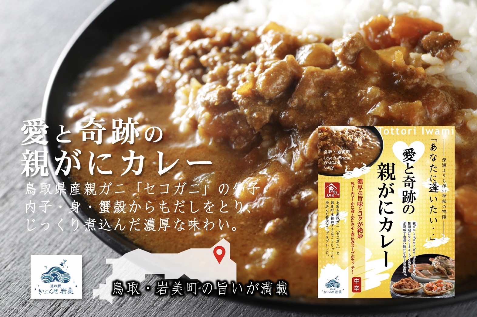 愛と奇跡の親がにカレー 6箱セット｜鳥取 岩美 カレー レトルト かに カニ 蟹 道の駅【53023】