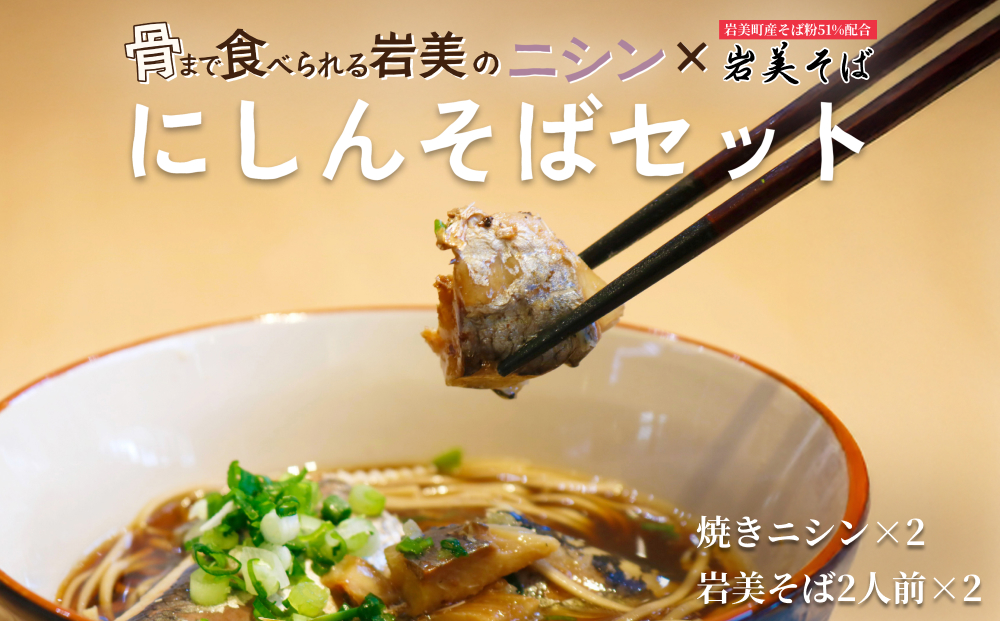 ニシンと岩美そば｜そば 乾麺 にしん ※そばつゆは付属してません 【53024】
