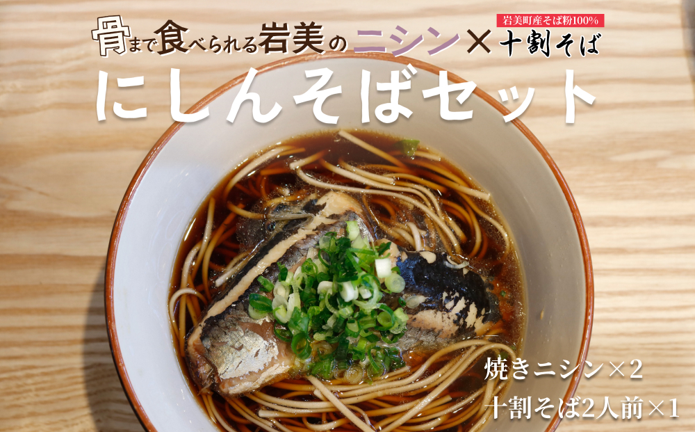 ニシンと十割そば｜そば 乾麺 十割そば にしん ※そばつゆは付属してません 【53025】