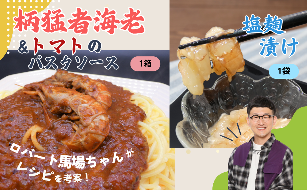 ロバート馬場ちゃん考案レシピ 柄猛者海老の「パスタソース」1箱「塩麹づけ」1袋｜えび エビ パスタ 塩こうじ 鳥取 岩美【53028】