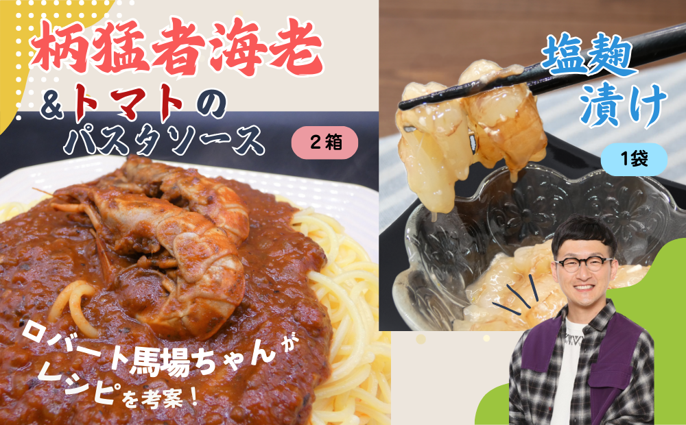ロバート馬場ちゃん考案レシピ 柄猛者海老の「パスタソース」2箱「塩麹づけ」1袋｜えび エビ パスタ 塩こうじ 鳥取 岩美【53029】