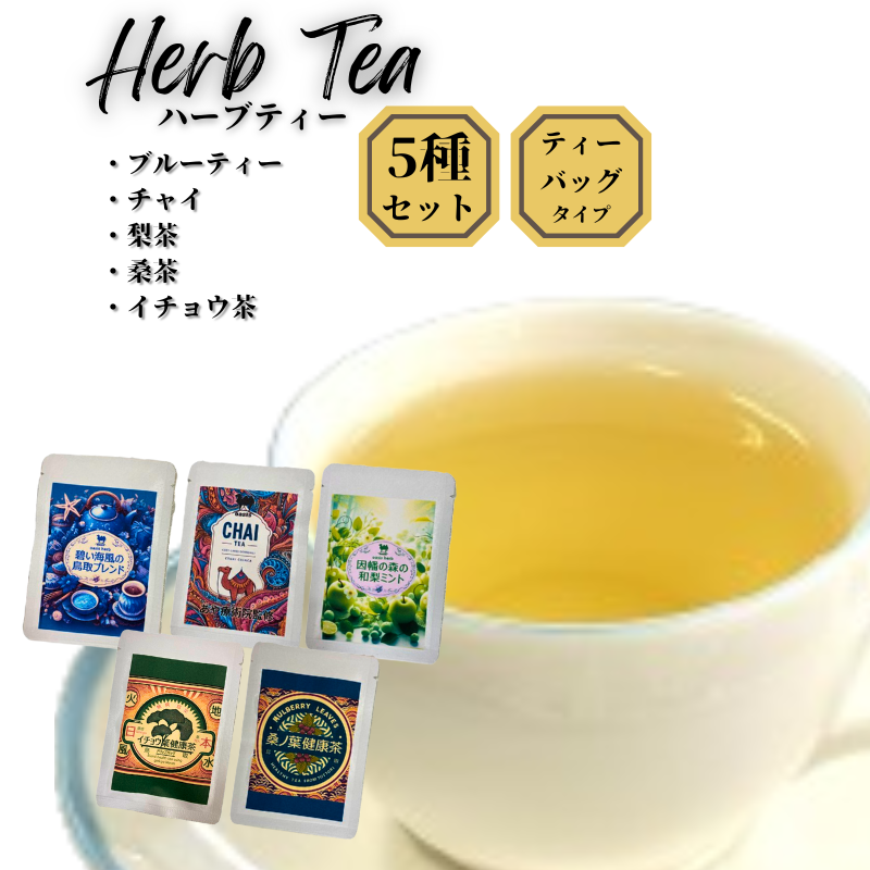 【54004】健康ハーブティー5点セット（ブルーティー、チャイ、梨茶、桑茶、イチョウ茶）