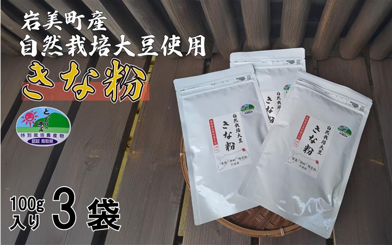 自然栽培大豆使用「焙煎きなこ」100g×3袋セット｜鳥取 岩美町産 きな粉【54016】