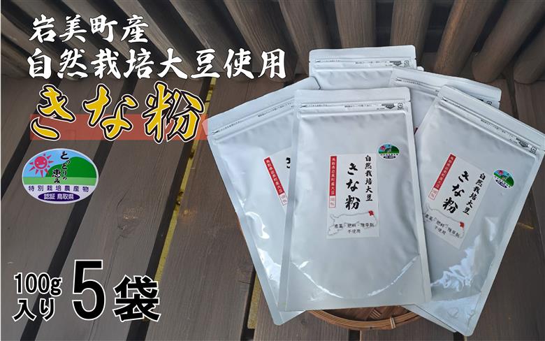  自然栽培大豆使用「焙煎きなこ」100g×5袋セット｜鳥取 岩美町産 きな粉【54017】