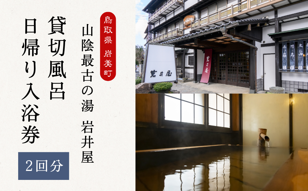 山陰最古の湯 岩井屋 貸し切り風呂 日帰り入湯券（2回分）｜鳥取 岩美 温泉【61006】