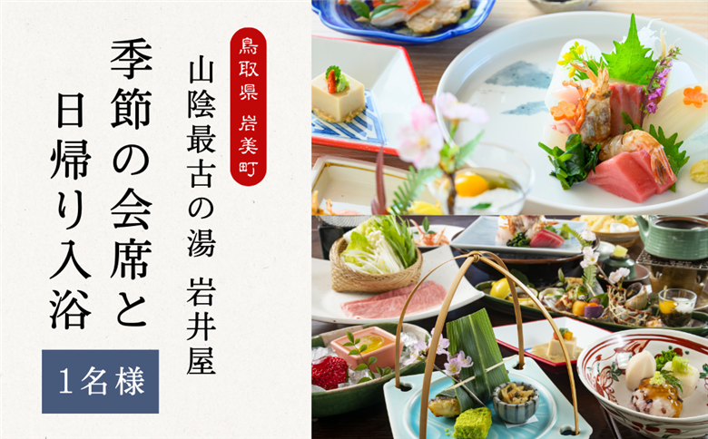 山陰最古の湯 岩井屋 季節の会席（ご夕食）と日帰り入湯券（１名様）｜鳥取 岩美 旅行 温泉 岩井温泉【61007】