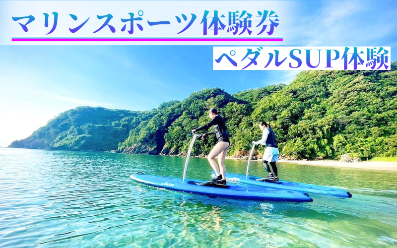 【62027】浦富海岸マリンスポーツ体験券 ペダルSUP体験
