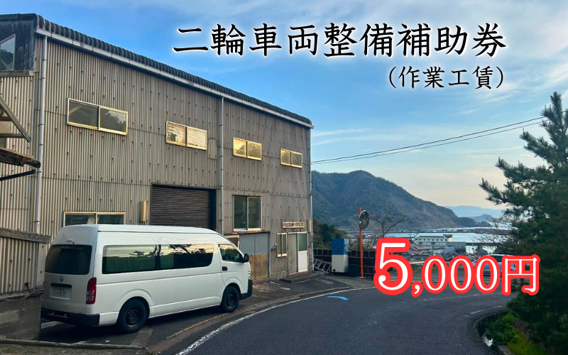 【63016】二輪車両整備代補助券（作業工賃）5,000円分