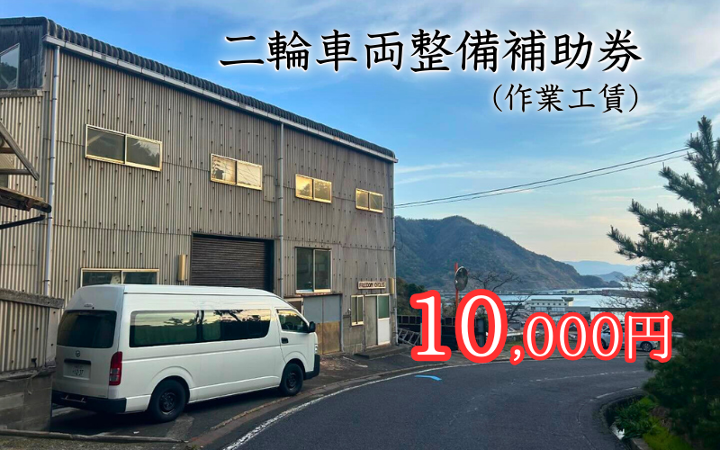 【63017】二輪車両整備代補助券（作業工賃）10,000円分