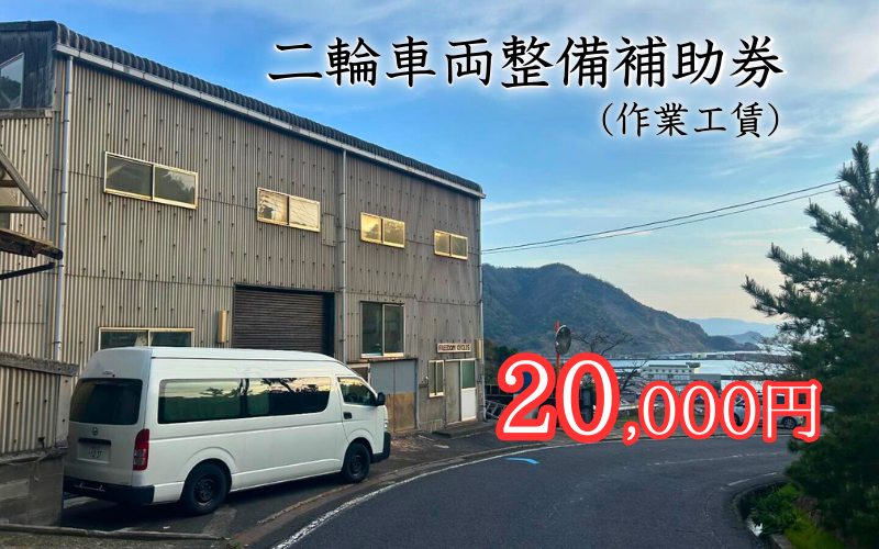【63018】二輪車両整備代補助券（作業工賃）20,000円分