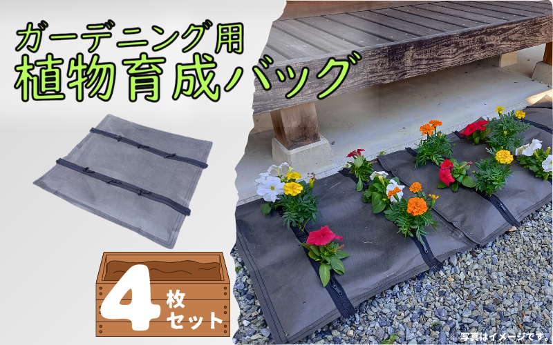 【77001】ガーデニング用植物育成バッグ４枚