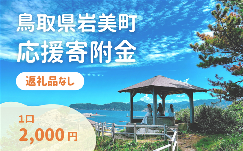 【返礼品なし】鳥取県岩美町へのご寄附 (1口:2,000円)｜鳥取 岩美【99999】