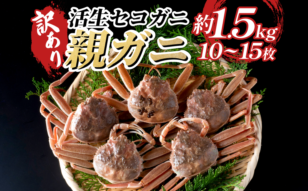 【22011-2】訳あり親がに（生）