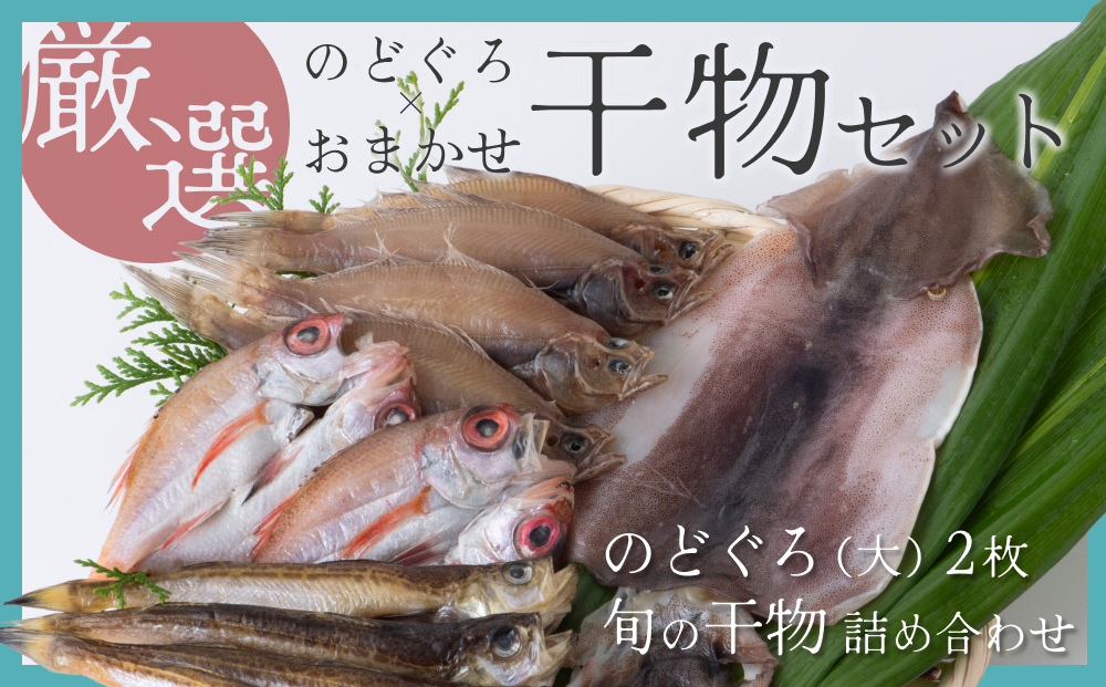 【24003】のどぐろ＆おまかせ干し物セット