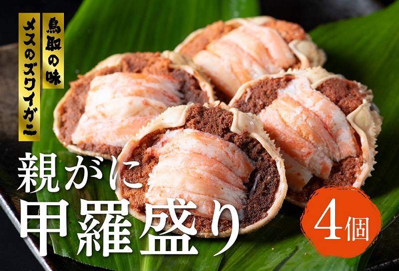 【24004】メスのズワイガニ「親がに」甲羅盛り　4個