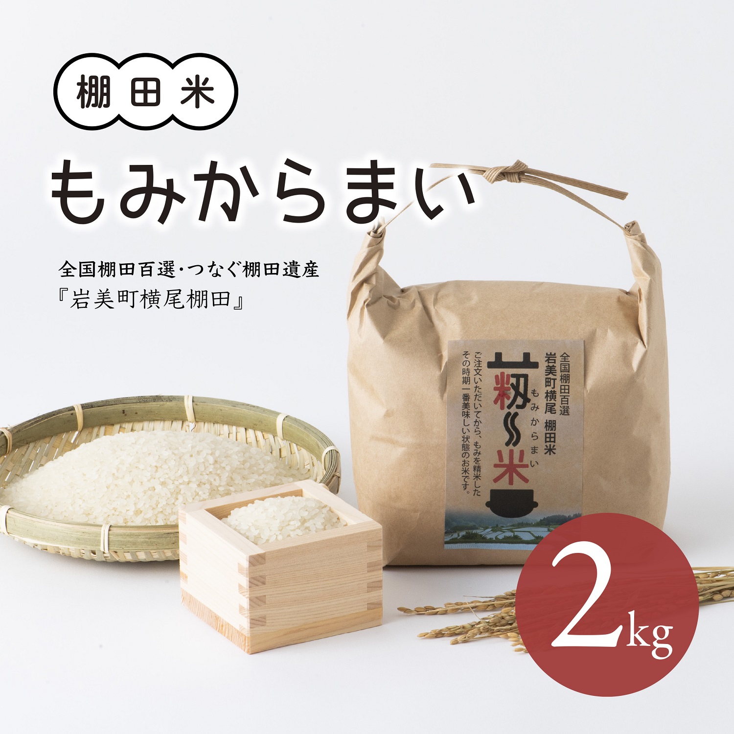 「道の駅きなんせ岩美」特選　棚田米”もみからまい”2kg　令和7年産【31002】