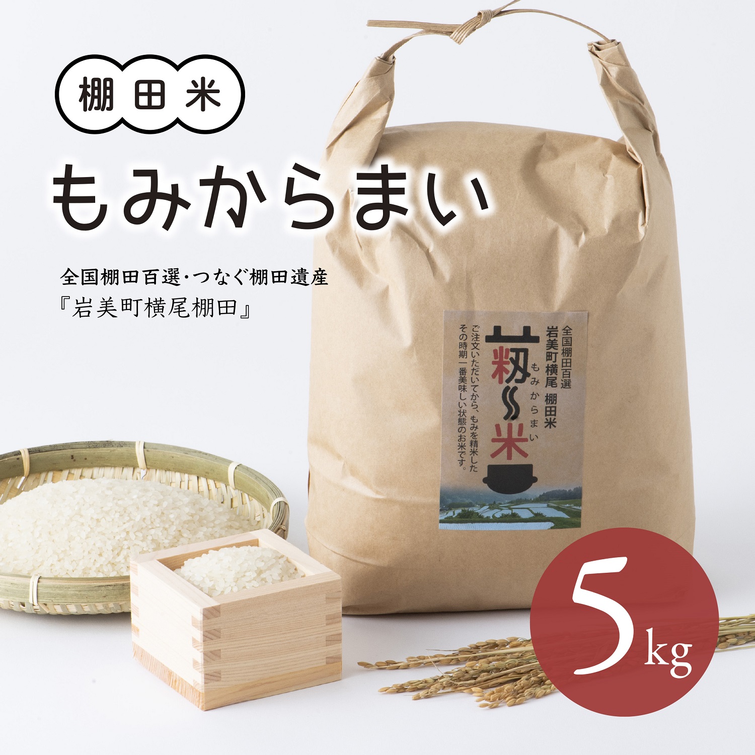 「道の駅きなんせ岩美」特選　棚田米”もみからまい”5kg　令和7年産【31003】