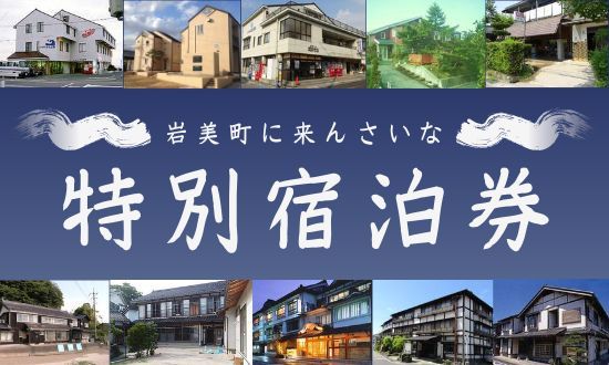 【61003】岩美町限定　特別宿泊割引券（2,500円分）