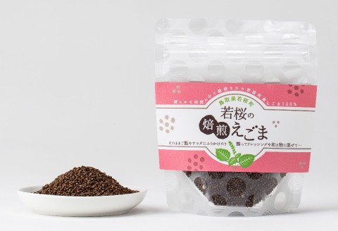 131．若桜（わかさ）の焙煎えごま（実）2個セット