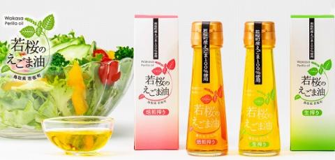 134．若桜（わかさ）のえごま油　味くらべ（生搾り50g×1本、焙煎搾り50g×1本）