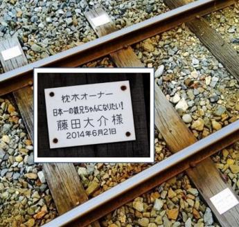 54．若桜鉄道枕木オーナー