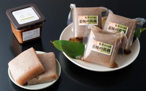 13．味がよーしょむ若桜のこんにゃくと黒豆みその極上セット