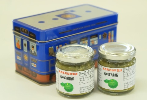 253．ゆず胡椒2本セット（若桜鉄道　列車缶セット）