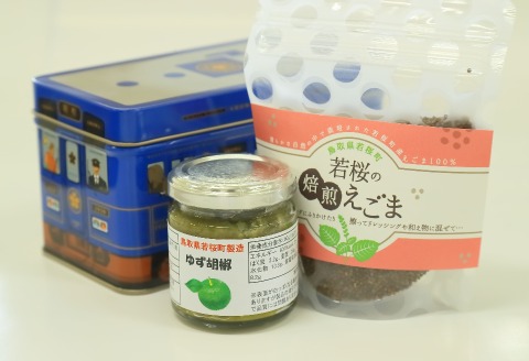 255．ゆず胡椒1個　焙煎えごま（実）1個　セット（若桜鉄道　列車缶セット）