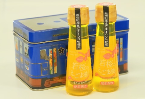 257．若桜（わかさ）のえごま油（焙煎搾り50g×2本）（若桜鉄道　列車缶セット）