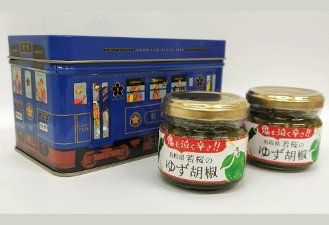 253．ゆず胡椒2本セット（若桜鉄道　列車缶セット）