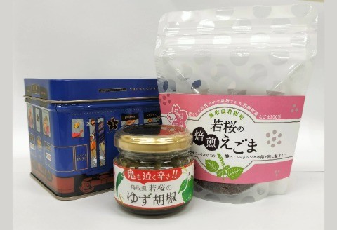 255．ゆず胡椒1個　焙煎えごま（実）1個　セット（若桜鉄道　列車缶セット）