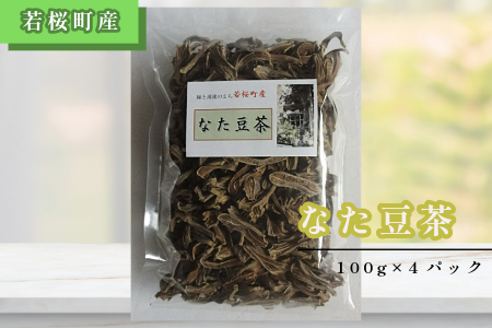 なた豆茶（100g入×4パック）