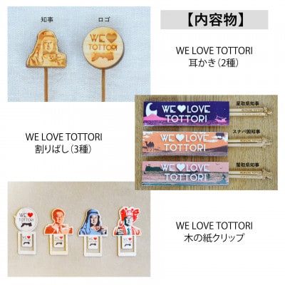 【平井知事グッズ】WE LOVE TOTTORI　ユニークセット
