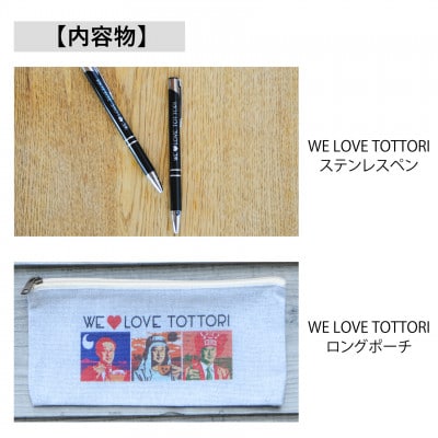 【平井知事グッズ】WE LOVE TOTTORI　ペンケース＆ボールペンセット
