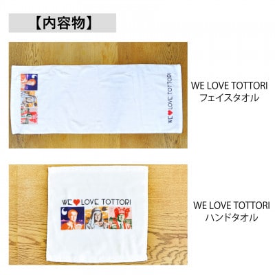 【平井知事グッズ】WE LOVE TOTTORI　タオルセット