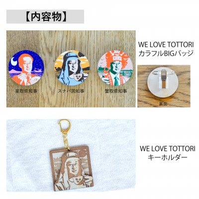【平井知事グッズ】WE LOVE TOTTORI　バッジ＆キーホルダーセット