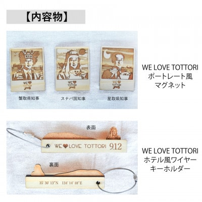 【平井知事グッズ】WE LOVE TOTTORI　マグネット＆キーホルダーセット【配送不可地域：沖縄県】