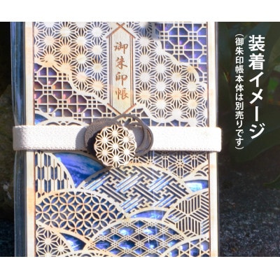 御朱印帳バンド　ー東雲ー