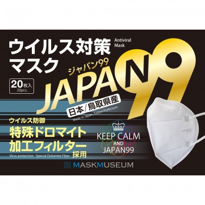 【日本製】ジャパン99 5層構造 特許取得 ドロマイト加工フィルター マスク 個包装 20枚入×2箱