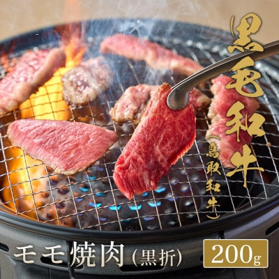和牛セレブの鳥取和牛 モモ焼肉(黒折) 200g【配送不可地域：離島】