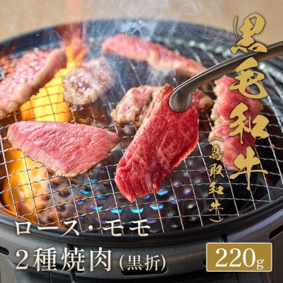 和牛セレブの鳥取和牛ロース ・ モモ 2 種焼肉220g【配送不可地域：離島】