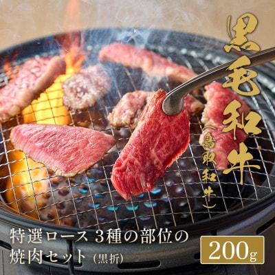 【化粧箱入り】 和牛セレブの鳥取和牛 特選ロース3種の部位の焼肉食べ比べ 200g【配送不可地域：離島】
