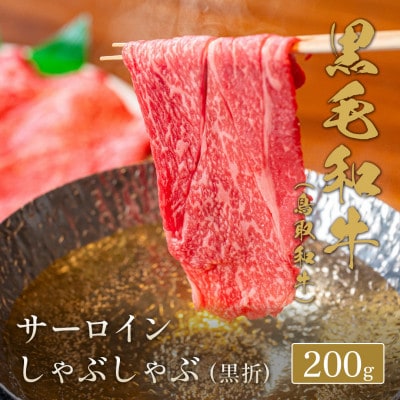 【化粧箱入り】 和牛セレブの鳥取和牛 サーロインしゃぶしゃぶ 200g【配送不可地域：離島】