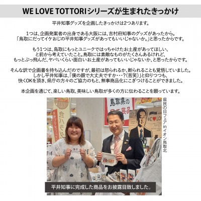 【平井知事グッズ】WE LOVE TOTTORI　ユニークセット