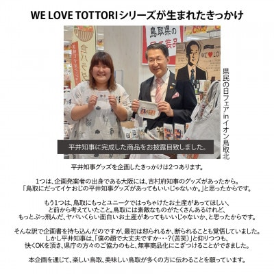 【平井知事グッズ】WE LOVE TOTTORI　Tシャツ(ホワイト)Mサイズ