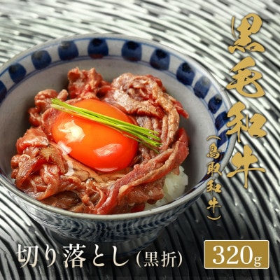 【化粧箱入り】和牛セレブの鳥取和牛ミックス切り落とし　320g　【配送不可地域：離島】